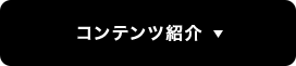コンテンツ紹介