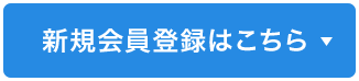新規会員登録はこちら
