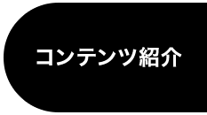 コンテンツ紹介