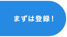 まずは登録
