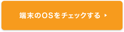 端末のOSをチェックする
