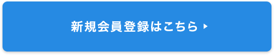 新規会員登録はこちら