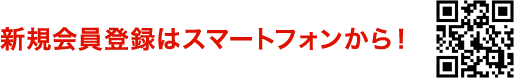 新規会員登録はスマートフォンから！